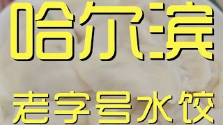 在哈尔滨吃两家百年三鲜水饺！怎么馅都这么小？【真探唐仁杰】