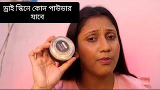 ড্রাই স্কিনে কোন পাউডার যাবে ||makeup knowledge //product knowledge