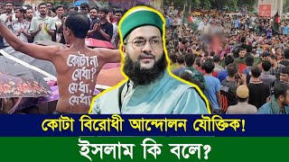 ছাত্রদের কোটা বিরোধী আন্দোলন যৌক্তিক কিনা? ইসলাম কি বলে? || Dr. Anayetullah Abbasi || Abbasi Tv