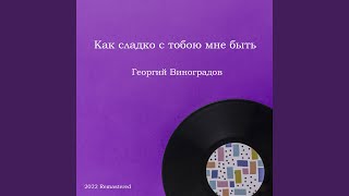 Ты заря ль моя, да ты, зоренька 2022 Remastered