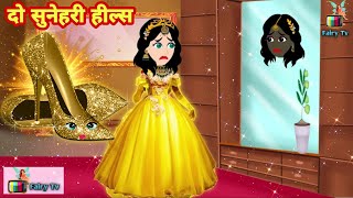 जादुई दो सुनेहरी हील्स सेंडल का जादू jadui sandal | bhakti ki kahani | hindi kahaniya | jadui kahani