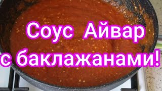 Средне - острый, нежный, вкусный, сербский соус Айвар с баклажанами!#255