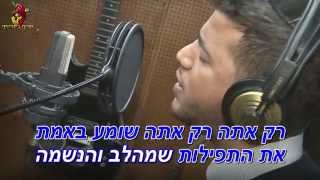 אליקם בוטה רק אתה הקריוקי הרשמי | Elikam Buta Only You Official Karaoke