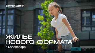 Sport Village: жилье нового формата в Краснодаре