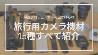 【カメラ機材】旅行で使っているカメラ機材15種ぜんぶ紹介します｜My travel photography gear