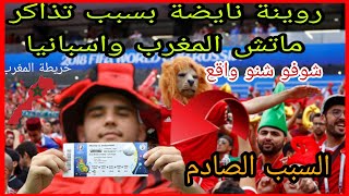 المغاربة ساخطين ملقاوش التذاكر باش يحضرو لمباراة المغرب واسبانيا 🛑السبب صادم😱