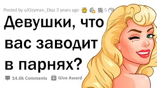 Девушки рассказывают, что их ЗАВОДИТ в парнях 😳