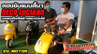 ลองขับ มอเตอร์ไซค์ไฟฟ้า Deco Luciano แบบสั้นๆ #deco #luciano #evmotor #มอเตอร์ไซค์ไฟฟ้า #ตากล้อง