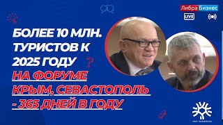 10 млн.туристов к 2025 году.Мнение экспертов,руководителей оргкомитета Форума Крым - 365 дней в году