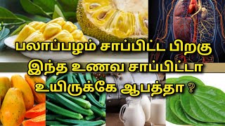 பலாப்பழம் சாப்பிட்ட பிறகு சாப்பிடக்கூடாத உணவுகள் | poison foods  #healthtips @HealthTips24Tamil