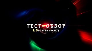 Лучший Эмулятор ANDROID На Windows 2021 LDPlayer 64 bit Test 4