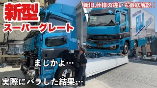 大型トラック 新型スーパーグレート カスタムしました！ 新,旧徹底比較  2024 NEW FUSO SUPERGREAT