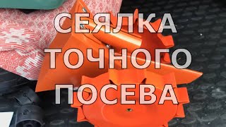 Сеялка однорядная точного высева Кукуруза горох, морковка, свекла