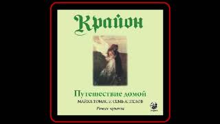 Аудиокнига: Ли Кэрролл - Путешествие домой. Майкл Томас и семь ангелов. Роман-притча Крайона