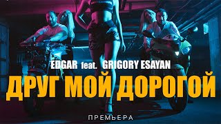 Edgar И Григорий Есаян - Друг Мой Дорогой