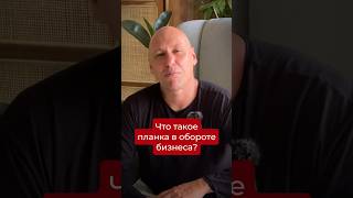 Планка в обороте бизнеса. Подписывайся, если хочешь системно масштабировать свой бизнес.