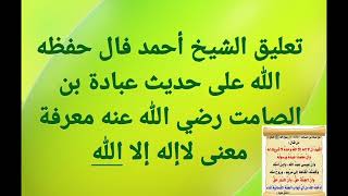 تعليق الشيخ أحمد فال حفظه الله على حديث عبادة بن الصامت رضي الله عنه معرفة معنى لاإله إلا الله....؟