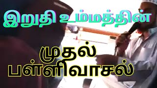 இறுதி உம்மத்தின் முதல் பள்ளிவாசல் - மௌலவி ஹாஜி N S அப்துல் காதிர் சிராஜி