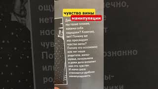 Внушают чувство вины. М. Лабковский Хочу и буду.