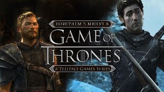 Поиграем 5 минут в Game of Thrones - A Telltale Games Series