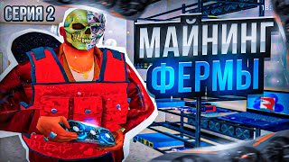 ПУТЬ К 4 МАЙНИНГ ФЕРМАМ на РОДИНА РП в GTA SA 2#