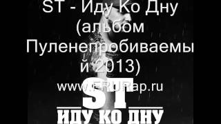 ST - Иду Ко Дну (Пуленепробиваемый 2013)www.FRURap.ru.wmv