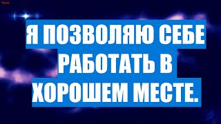 Я позволяю себе работать в хорошем месте. I allow myself to work in a good place.