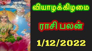 🔴Inraya Rasi Palan 1/12/2022 /இன்றய ராசி பலன் /வியாழன்    Thursday   #jkvlogmix wts +91 8608662535