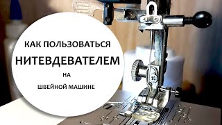 Как пользоваться нитевдевателем на швейной машине JANOME MY EXCEL W23U