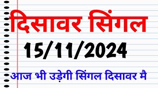 15 नवंबर  2024 दिसावर स्पेशल आज अब तो रोज पास होगी दिसावर जोड़ी