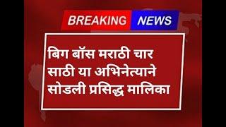 बिग बॉस ४ साठी या अभिनेत्याने सोडली प्रसिद्ध मालिका ?