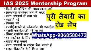 IAS 2025 की तैयारी के लिए Mentorship Program | आपके लिए फिल्टर का काम करूंगा मैं WhatsApp 9068588472