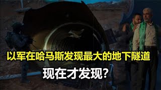 以军在哈马斯发现最大的地下隧道，可通车辆，现在才发现？