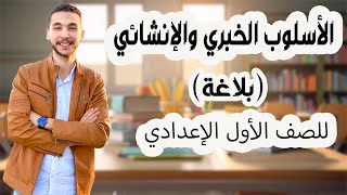 | الأسلوب الخبري والإنشائي | ـ أولي إعدادي (المنهج الجديد)