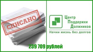 Списали долг 233 709 рублей через процедуру внесудебного банкротства