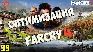 Оптимальные Настройки Графики в Far Cry 4