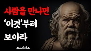 소크라테스의 사람을 보는 10가지 지혜 | 인생을 바꿔줄 삶의 지혜 | 인생 명언 | 인생 조언 | 소크라테스 | 인간관계 | 철학 | 오디오북 | 처세술