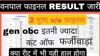 वनपाल भर्ती फाइनल परिणाम जारी | vanpal final result| Rajasthan forester result| reet l1 final cutoff