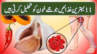 Top 11 Best Foods that Dissolve Blood Clots. #Patienteducation