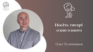 “Носіть тягарі один одного"  | Олег Телятников | Проповідь