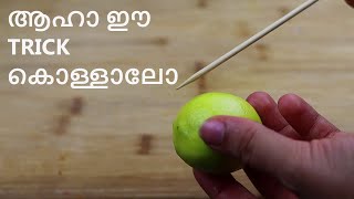 നാരങ്ങ പിഴിയാൻ എളുപ്പ വഴി !  Easy way to squeeze lemon| Awesome trick to squeeze lemon