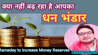 क्या नहीं बढ़ रहा है आपका धन भंडार / Ramedey Increase Money Reserves / @astrobrijesh