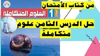 حل اسئلة الدرس الثامن من كتاب الامتحان دور المحاليل والتركيزات في حركة المياة وتوزيع الكائنات الحية