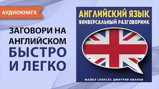 Английский язык. Универсальный разговорник. Майкл Спенсер, Дмитрий Иванов. [Аудиокнига]