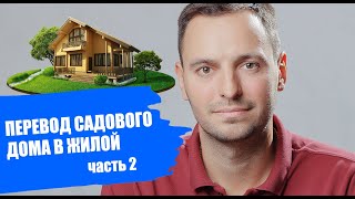 ПЕРЕВОД САДОВОГО ДОМА В ЖИЛОЙ(ЧАСТЬ 2)