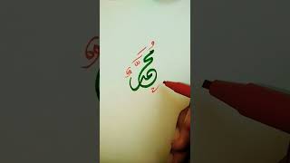 Muhammad PBUH Arabic Calligraphy ❤️😍❤️#arabiccalligraphy#shorts#umerart#viral