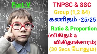 Tnpsc Group 4 Ratio and proportion problems/விகிதம் மற்றும் விகிதாச்சாரம்