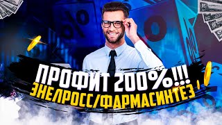 ЭнелРосс //  Обзор Фармсинтез // Профит 200%