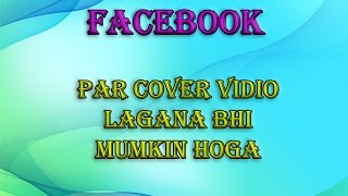 Facebook Par Ab vidio cover Bhee Laga Saktey Hain