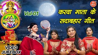 करवा माता के सदाबहार गीत Vol 1 | Non Stop Karwa Chauth Songs | Chauth Mata Ke Geet [VIDEO JUKEBOX]